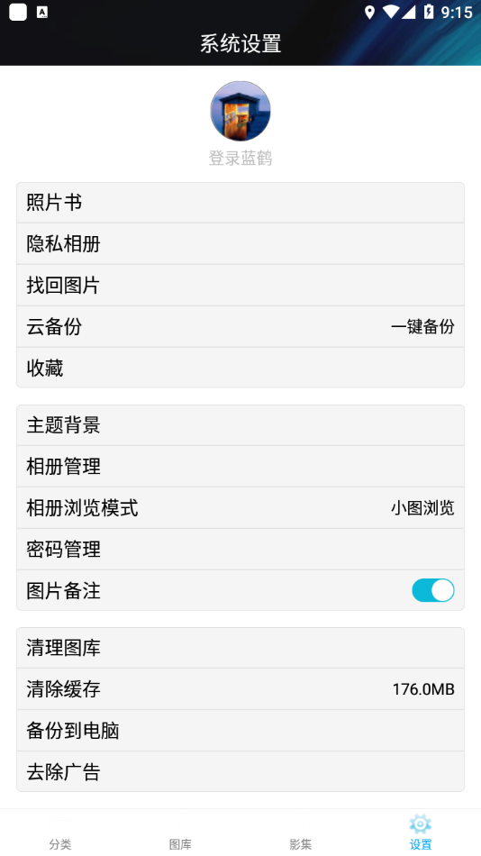 蓝鹤相册管家v2.6.10截图2