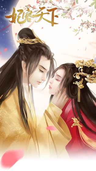 妃容天下安卓版v1.5截图3