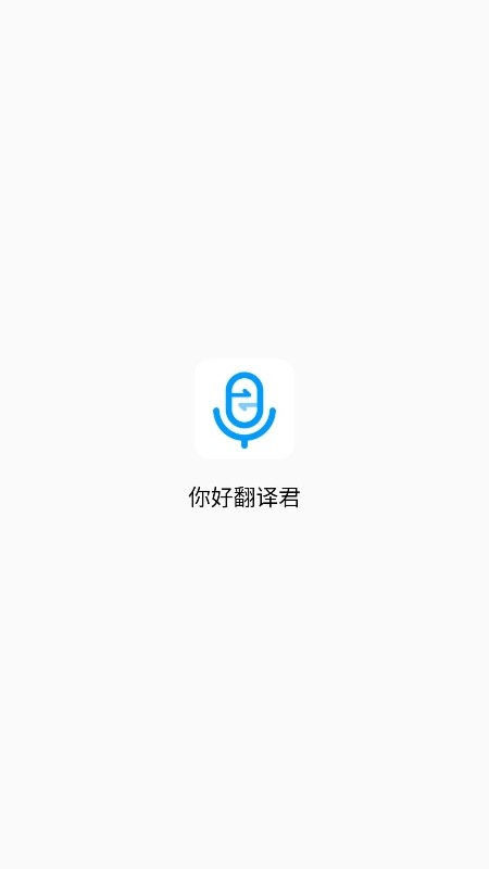 你好翻译君免费版v1.0.10截图1