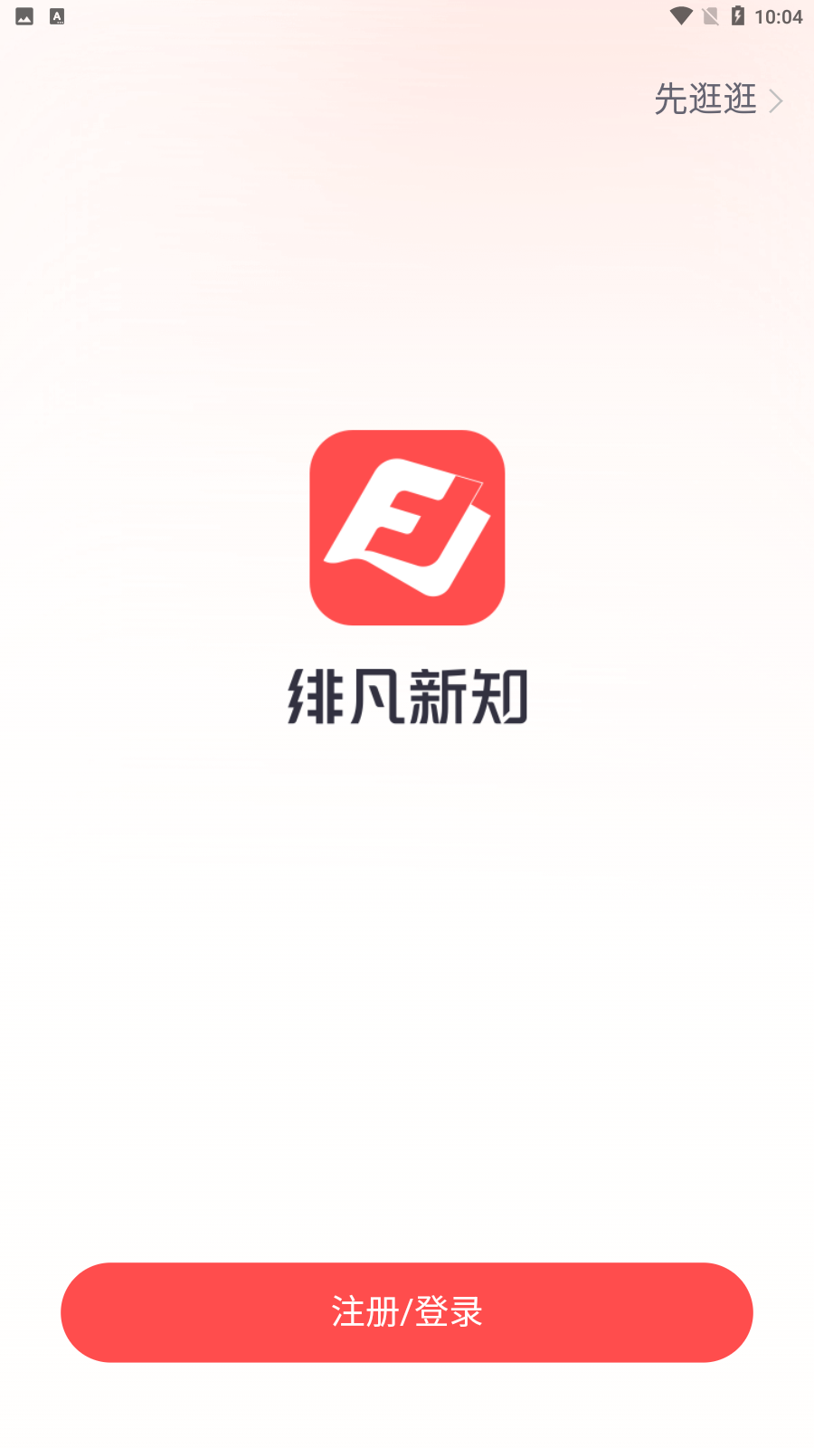 绯凡新知官网版v1.0.3截图4