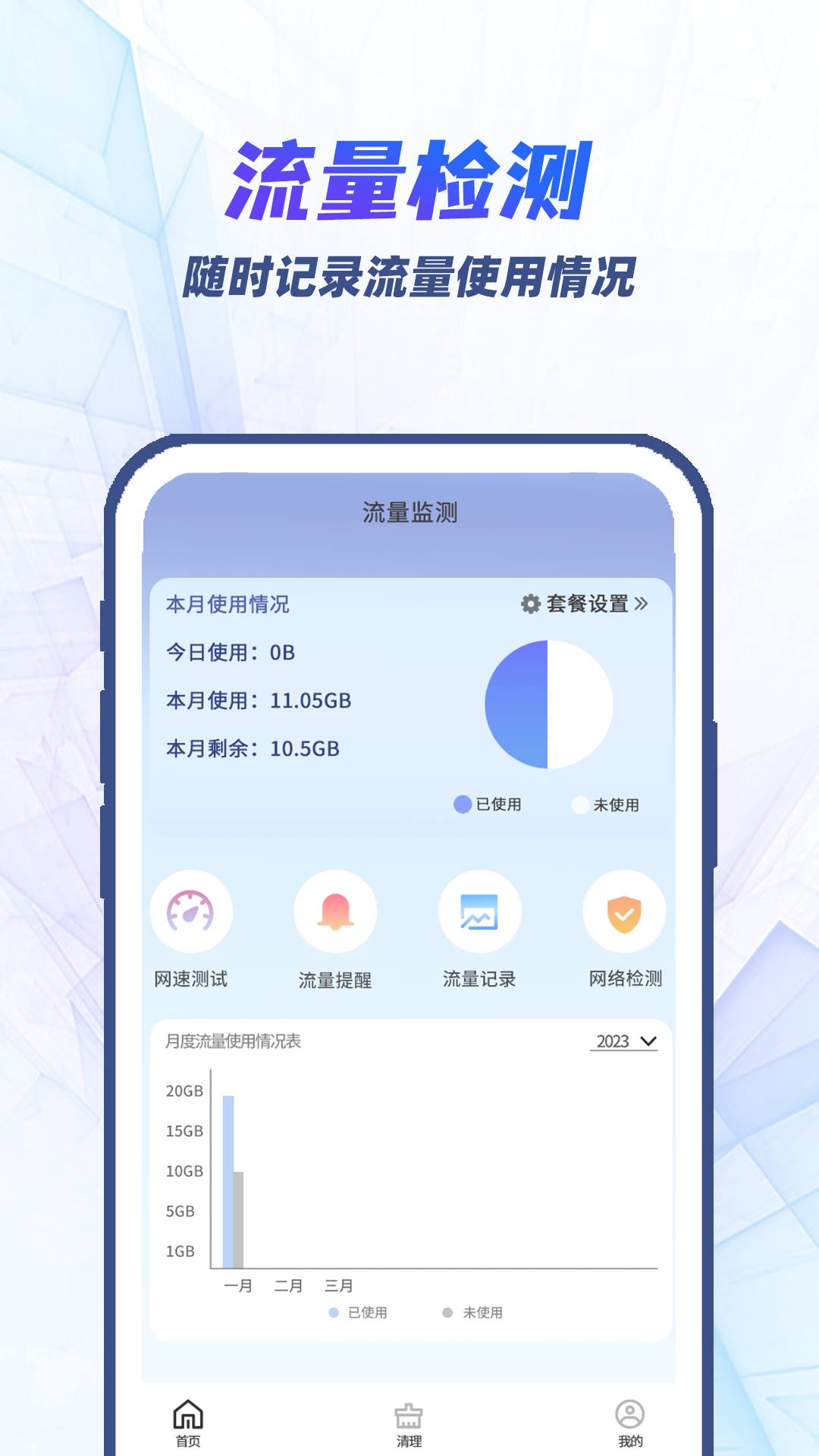 果果流量检测宝v1.0.3截图3