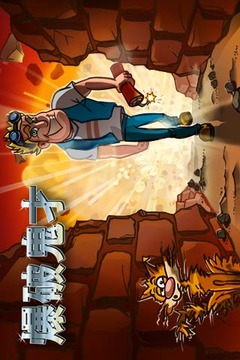 爆破鬼才官网版v1.5截图2