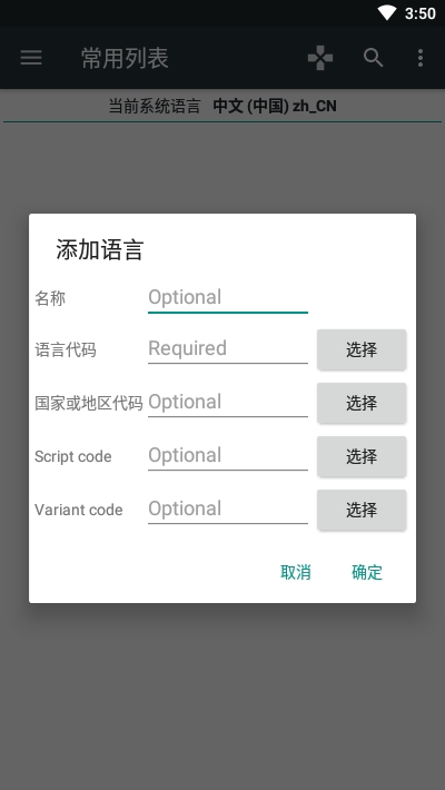 LanguageSettingv6.5.4截图4