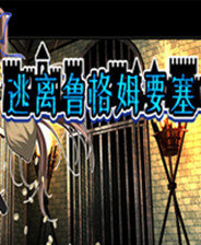 逃离鲁格姆要塞v1.4