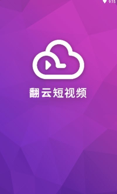 翻云短视频v1.1.5截图3
