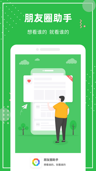 朋友圈助手v1.0.8截图1