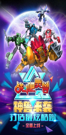 战斗吧灵兽v1.5截图5