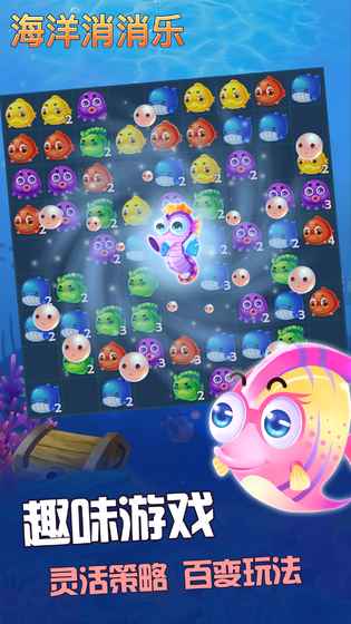 海洋消消乐手机版v1.5截图3
