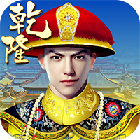 乾隆来了免费版v1.5