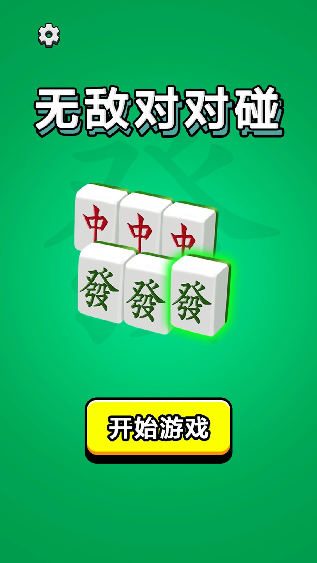 无敌对对碰正版v1.0.3截图1