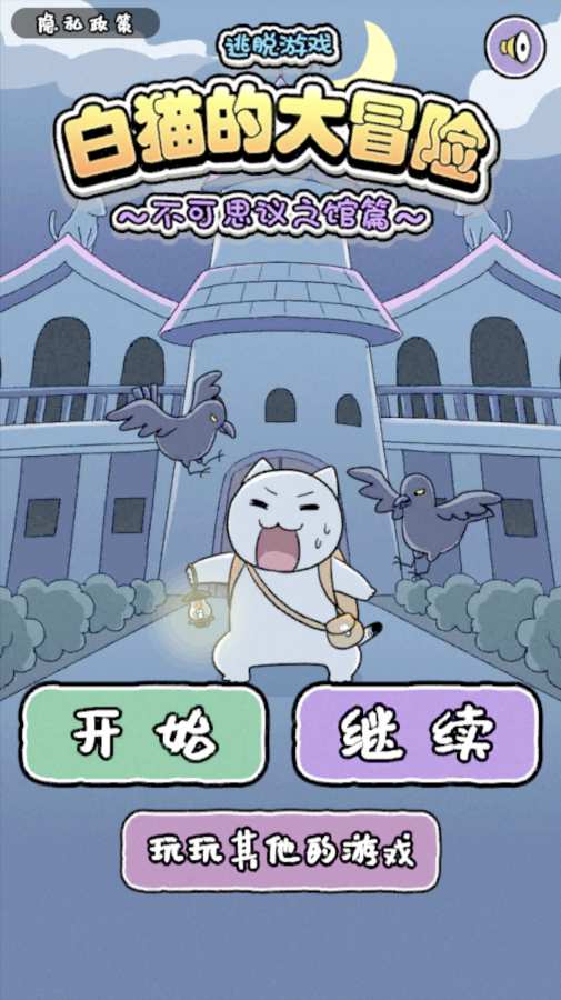 白猫大冒险v1.4截图2