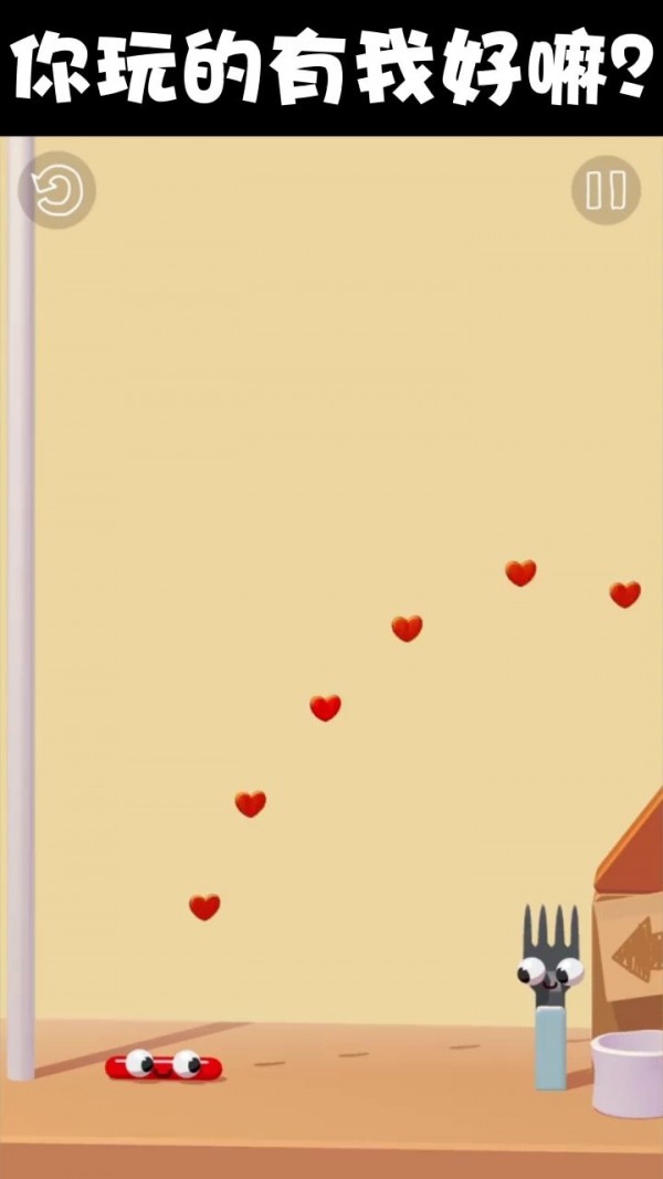 香肠爱找叉免费版v1.2.4截图3