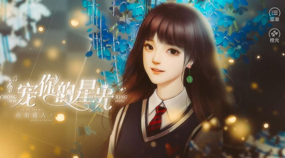 宠你的星光中文版v0.0.3截图1