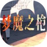 梦魔之枪v1.5