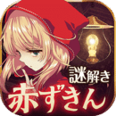 小红帽逃离黑暗森林官网版v1.6