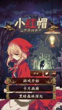 小红帽逃离黑暗森林官网版v1.6截图2
