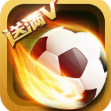 足球小萌将v1.3.4