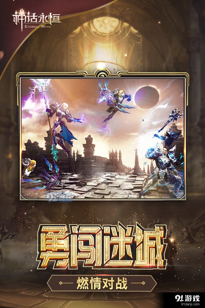 神话永恒安卓版v1.8.4截图2