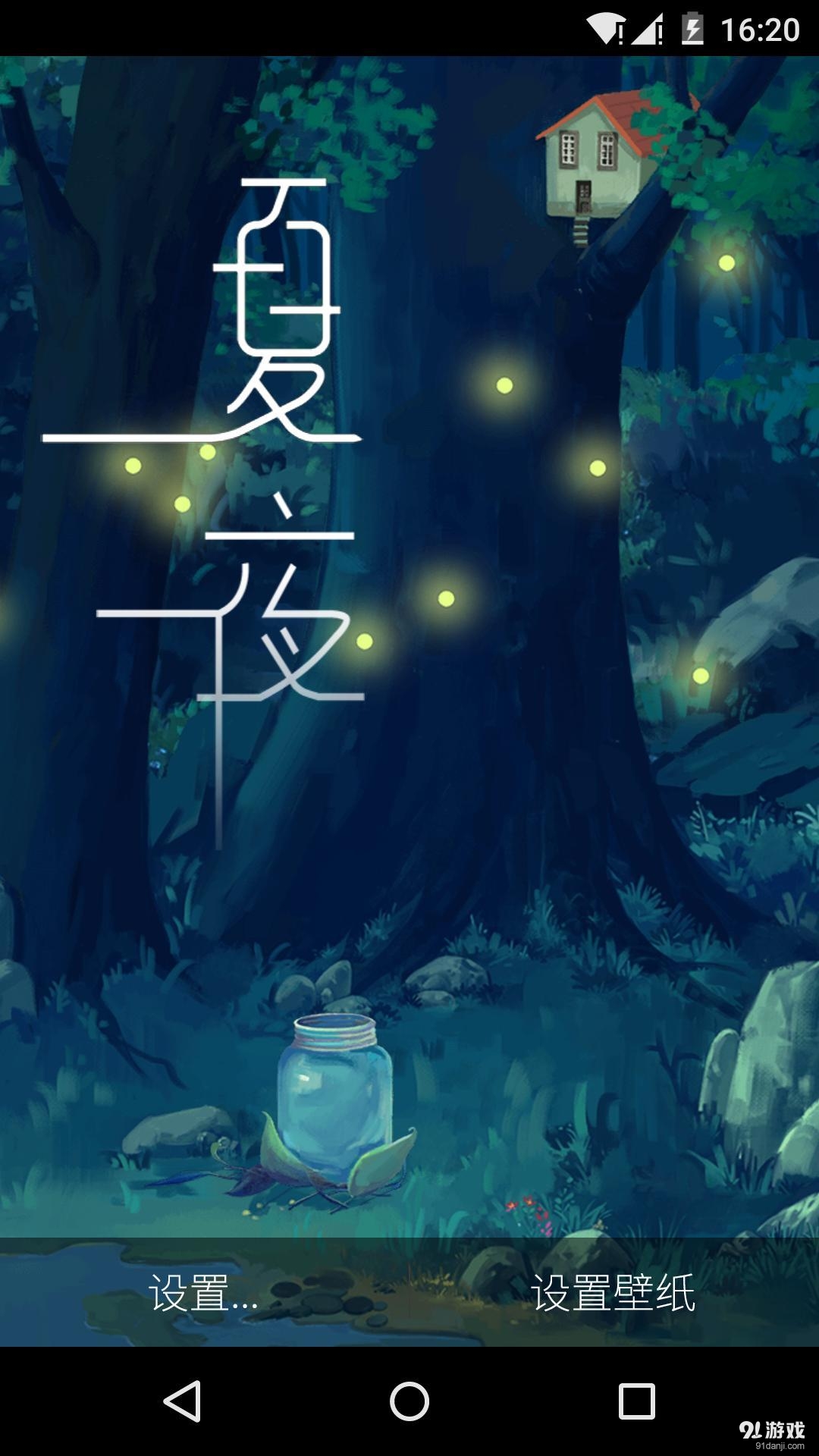 夏夜树林v1.5.10截图3