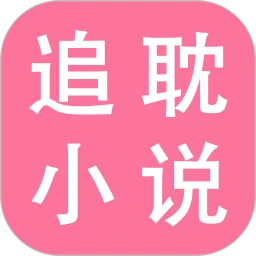 追耽小说阅读器纯净版v1.0.9