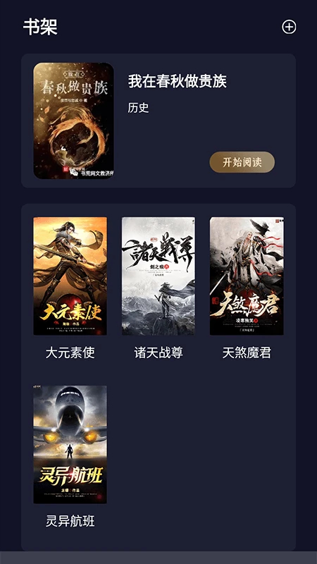 夜班小说阅读器手机版v2.0截图2