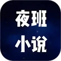 夜班小说阅读器v2.0