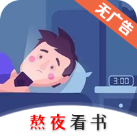 熬夜看书小说苹果版v1.0.3