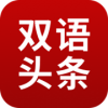 欧美双语头条v1.16