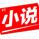 pt小说自定义版v1.6