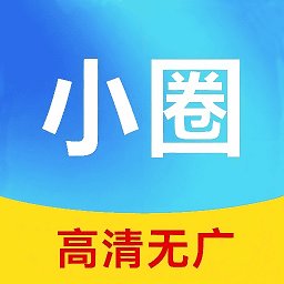 小圈影视大全无会员v1.1.3
