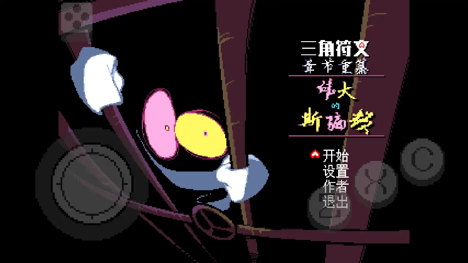 三角符文伟大的斯骗顿测试版v1.0.0截图1