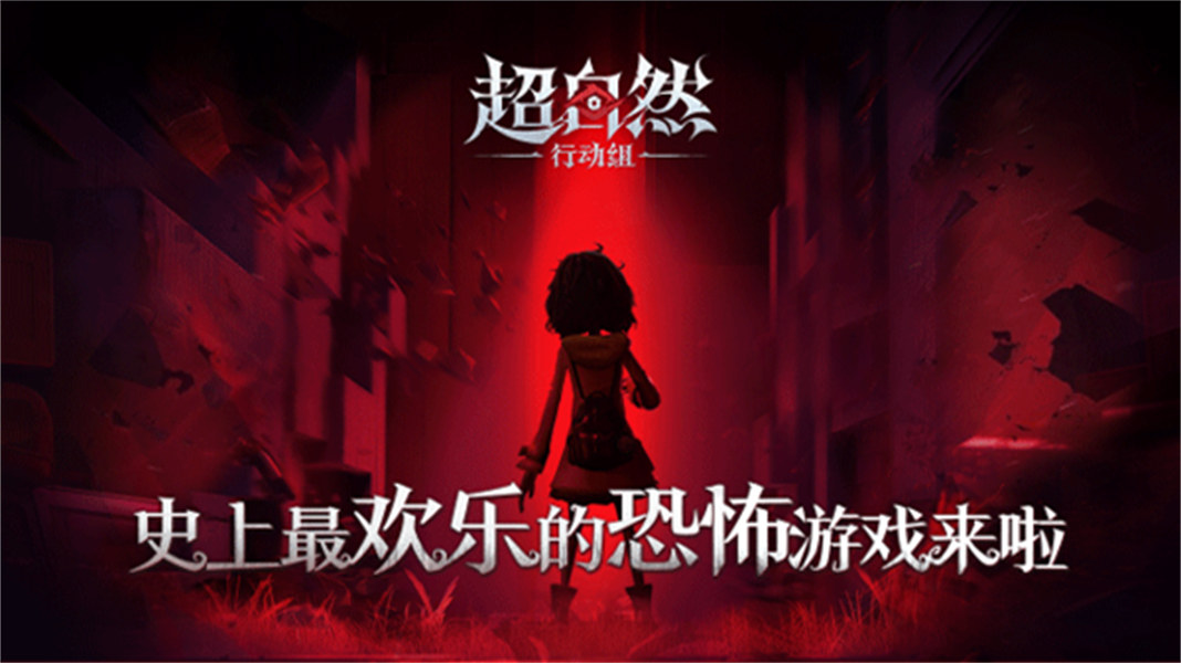 超自然行动组2026单机版v1.23.28.001截图1