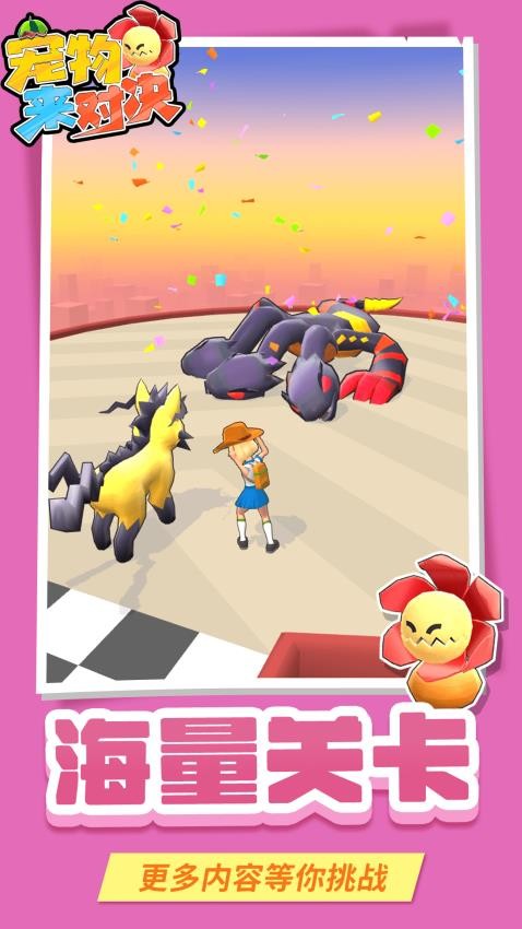 宠物来对决移植版v1.1.5截图4