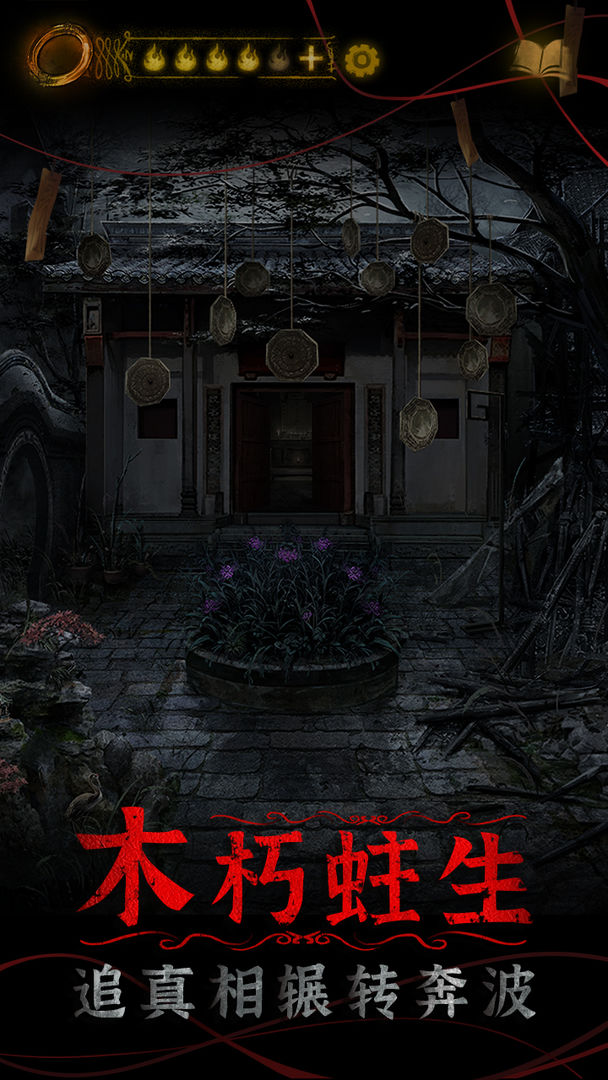 纸嫁衣4红丝缠ios先行服v3.87截图4