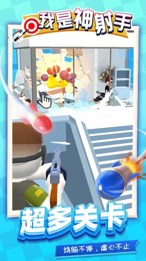 我是神射手v1.1.8截图1