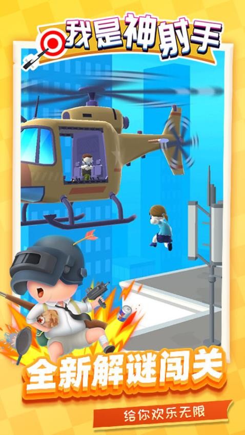 我是神射手v1.1.8截图4