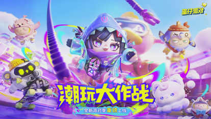 蛋仔派对苹果高画质版v2.48.77截图1