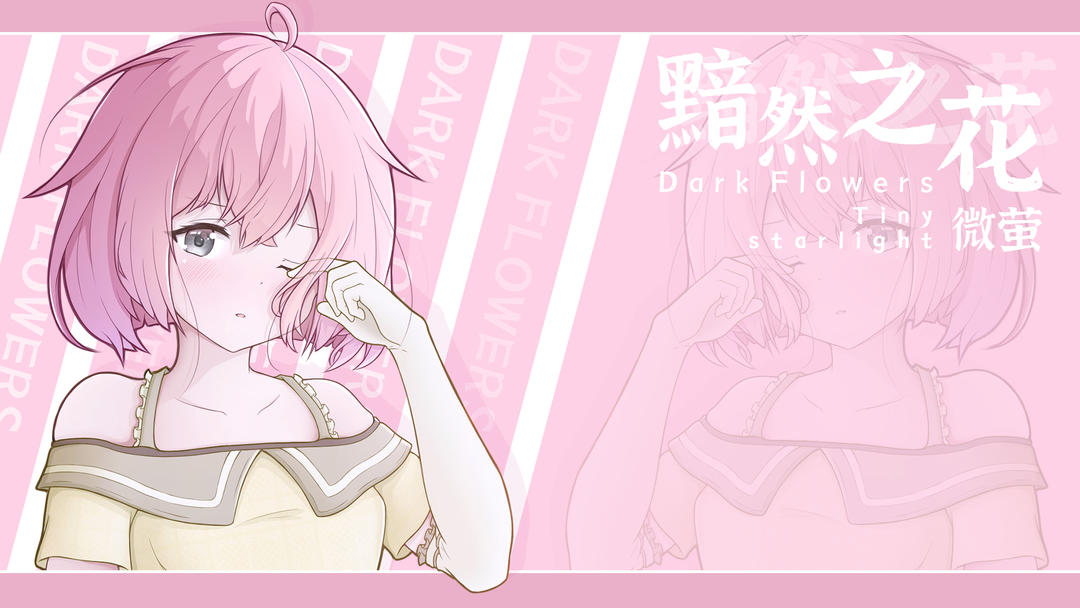 黯然之花高画质版v1.1截图1