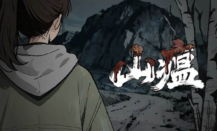 山瘟完整版v0.2截图1