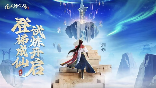 凡人修仙传人界篇免广告版v2.40.656204截图2