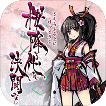 散樱乱武官网版v1.4