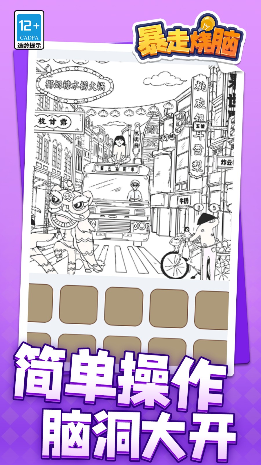 暴走烧脑去更新版v1.1.9截图1