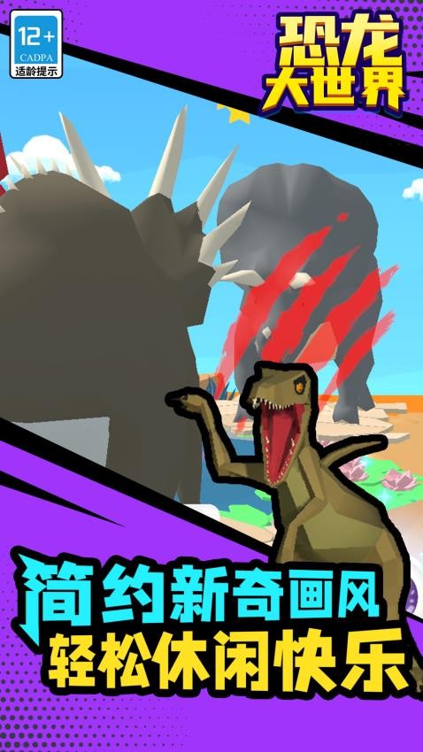 恐龙大世界中文版v1.1.7截图1
