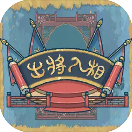 出将入相v0.3.051601