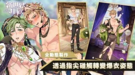 新世界狂欢ios中文版v1.3截图2