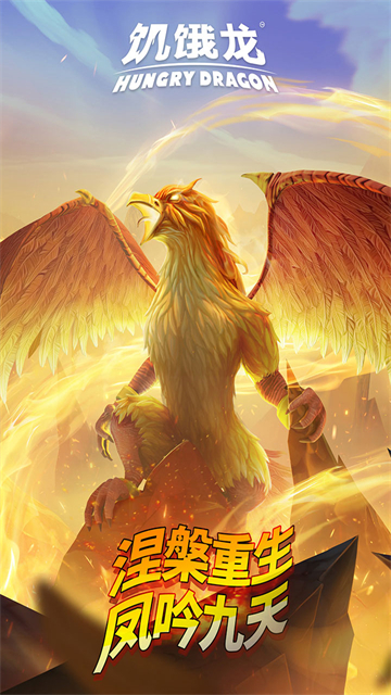 饥饿龙国服单机版v5.5截图1