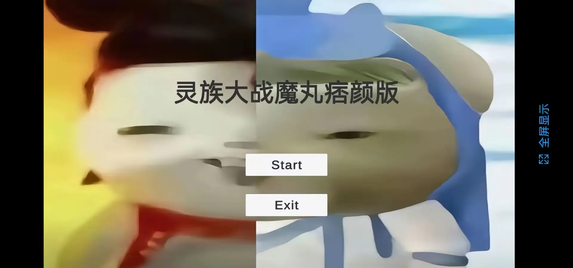 灵珠大战魔丸汉化版v0.3截图1