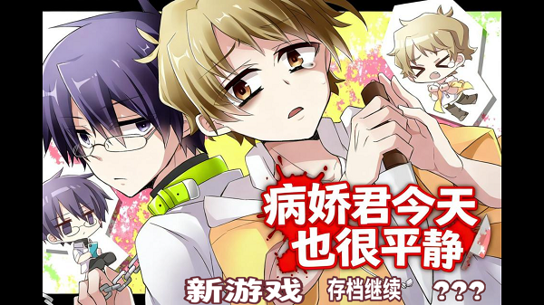 病娇君今天也很平静国际版v1截图1