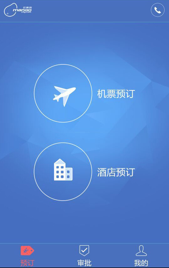 芒果商旅v2.4.8截图1