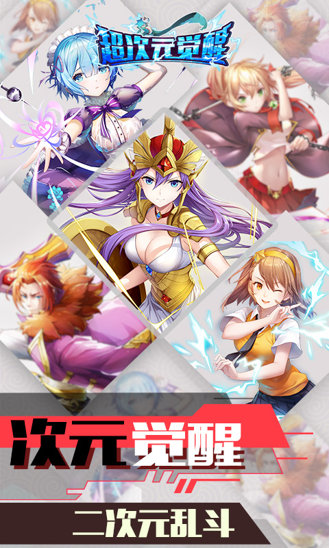 超次元觉醒安卓版v1.8截图4